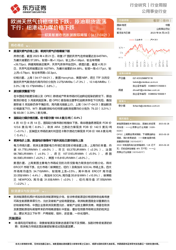 欧美能源市场数据跟踪周报：欧洲天然气价格继续下跌，原油期货震荡下行；纽港动力煤价格下跌