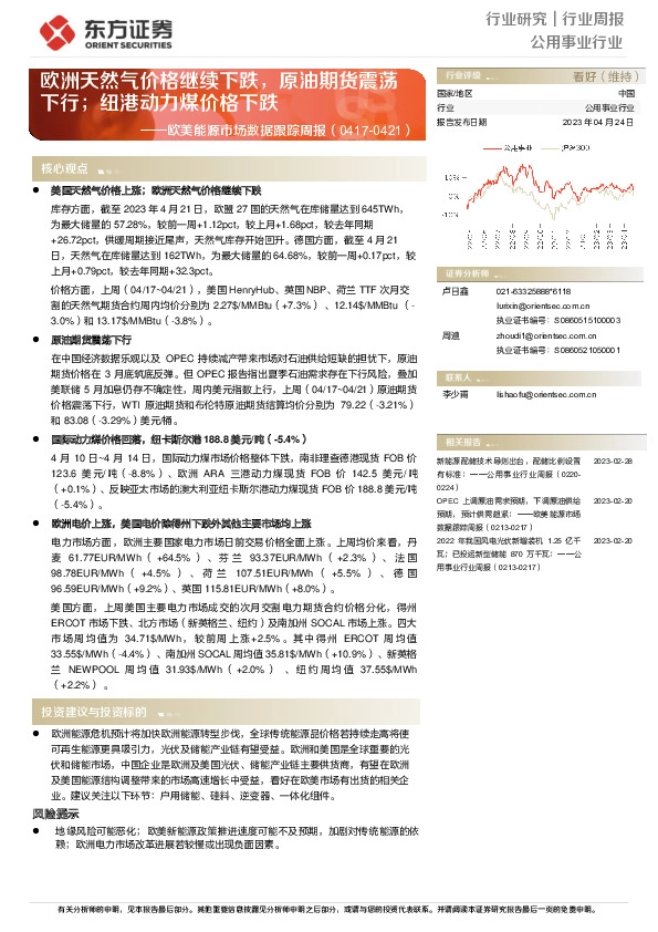 欧美能源市场数据跟踪周报：欧洲天然气价格继续下跌，原油期货震荡下行；纽港动力煤价格下跌