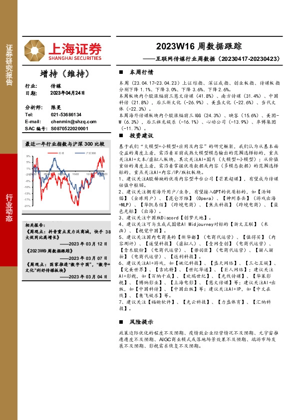 互联网传媒行业周数据：2023W16周数据跟踪