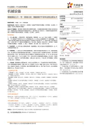 机械设备行业研究周报：继续重视五月一带一路催化剂！继续看好半导体设备及新技术