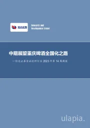 食品饮料行业2023年第14周周报：中期展望重庆啤酒全国化之路