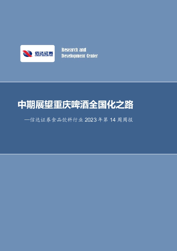 食品饮料行业2023年第14周周报：中期展望重庆啤酒全国化之路