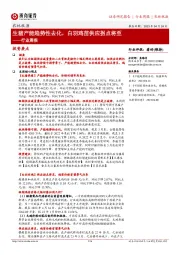 农林牧渔行业周报:生猪产能趋势性去化,白羽鸡苗供应拐点将至