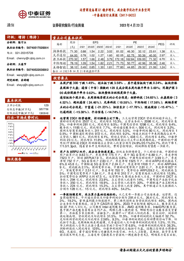 中泰通信行业周报：运营商设备商Q1稳步增长，政企数字化打开业务空间