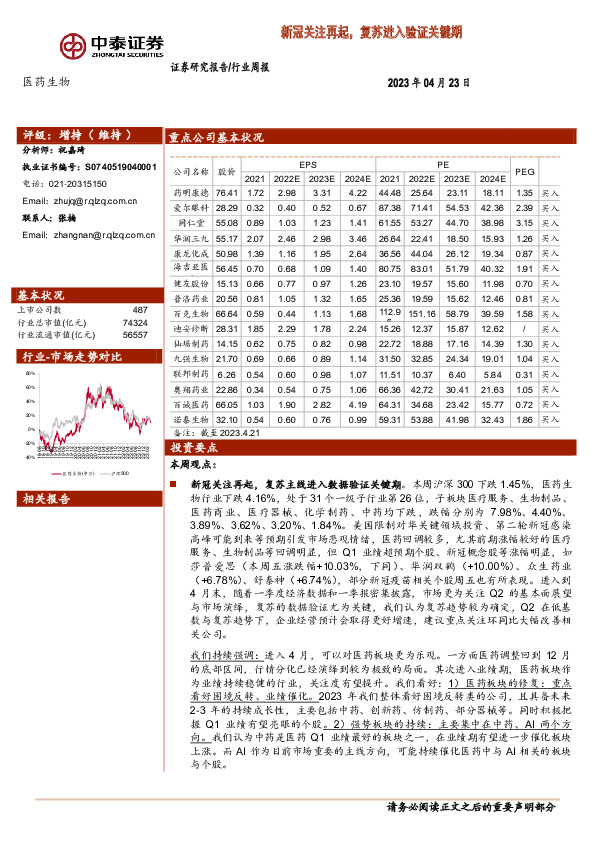 医药生物行业周报：新冠关注再起，复苏进入验证关键期