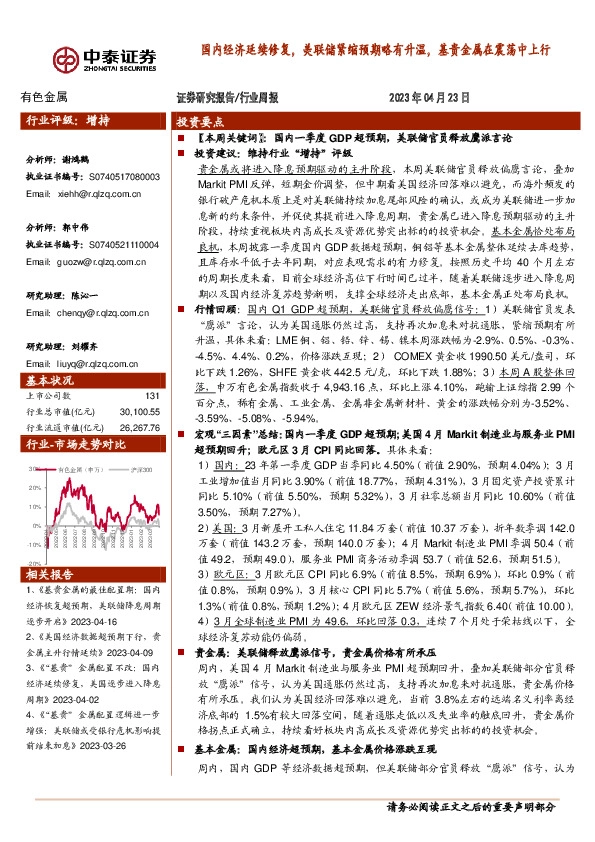 有色金属行业周报：国内经济延续修复，美联储紧缩预期略有升温，基贵金属在震荡中上行