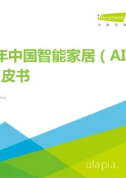 2023年中国智能家居（AIoH）发展白皮书