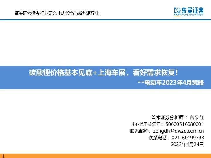 电动车2023年4月策略：碳酸锂价格基本见底+上海车展，看好需求恢复！