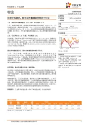 物流：淡季价格稳定，顺丰业务量增速持续优于行业