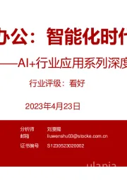 AI+行业应用系列深度研究：AI+办公：智能化时代来临