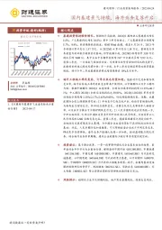 建筑装饰行业投资策略报告：国内基建景气持续，海外业务复苏开启