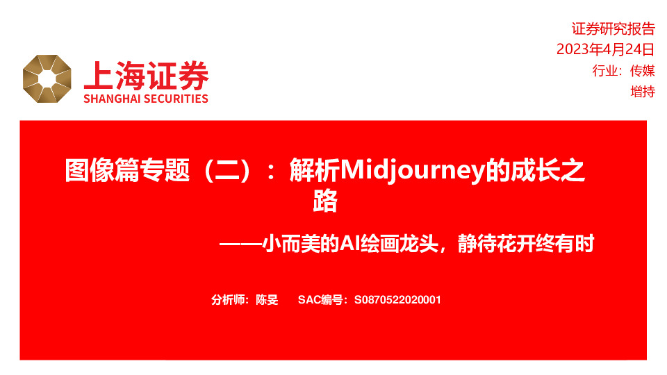 传媒：图像篇专题（二）：解析Midjourney的成长之路-小而美的AI绘画龙头，静待花开终有时