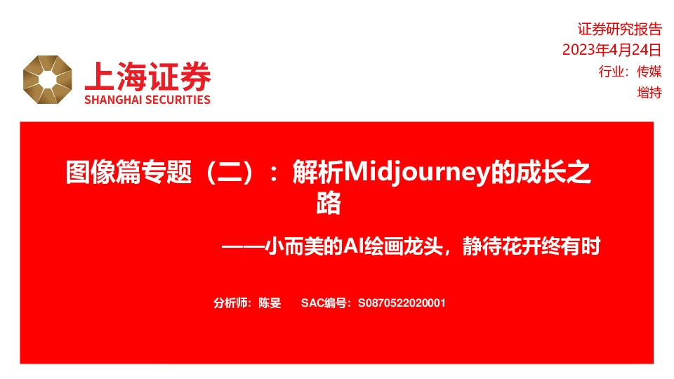 传媒：图像篇专题（二）：解析Midjourney的成长之路-小而美的AI绘画龙头，静待花开终有时