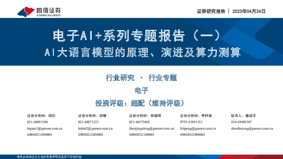 电子AI+系列专题报告（一）：AI大语言模型的原理、演进及算力测算