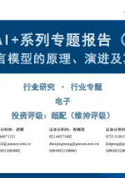电子AI+系列专题报告(一):AI大语言模型的原理、演进及算力测算