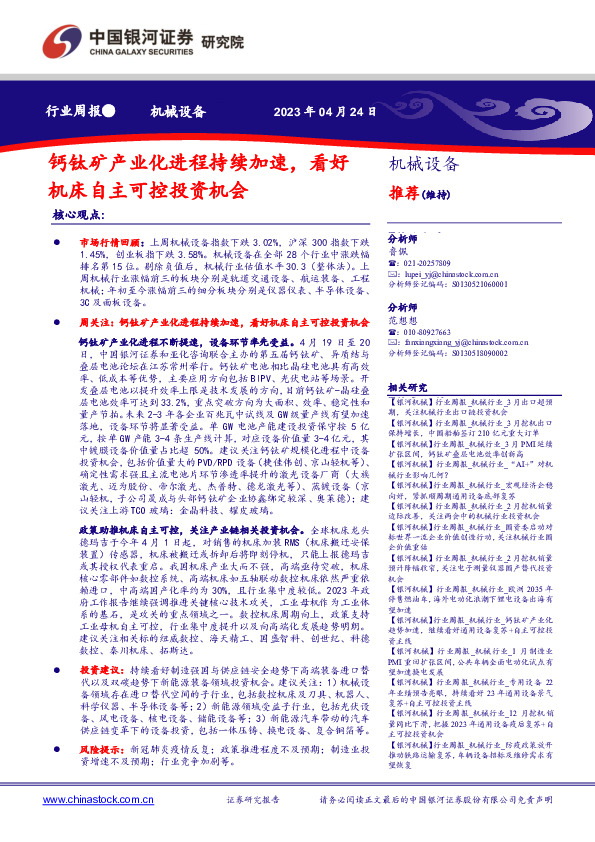 机械设备行业周报：钙钛矿产业化进程持续加速，看好机床自主可控投资机会