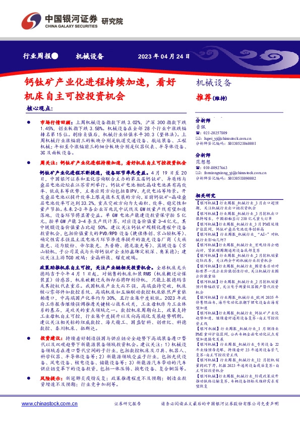 机械设备行业周报：钙钛矿产业化进程持续加速，看好机床自主可控投资机会