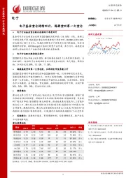 电子行业专题研究：电子基金重仓持续回升，海康重回第一大重仓