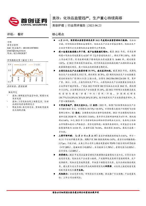 美妆：化妆品监管趋严，生产重心持续南移