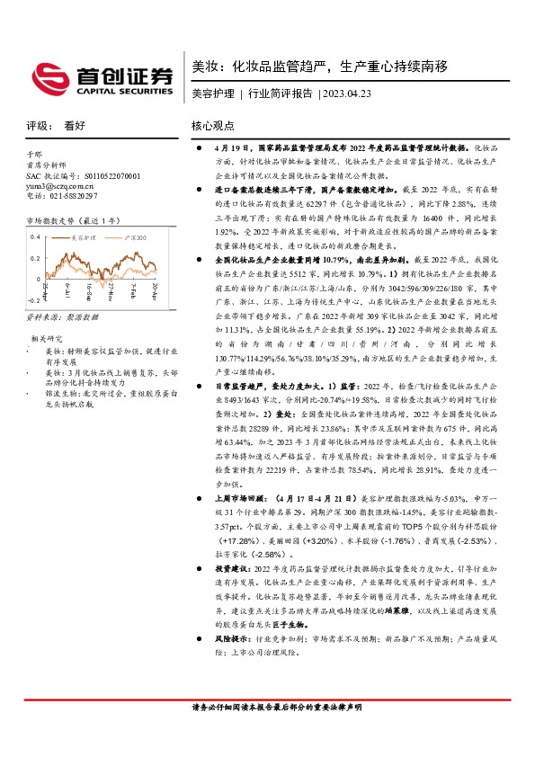 美妆：化妆品监管趋严，生产重心持续南移