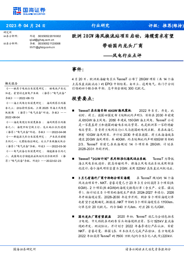 风电行业点评：欧洲28GW海风换流站项目启动，海缆需求有望带动国内龙头厂商