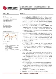 电子行业简评报告：Q1手机出货跌幅收窄，补库需求将拉动模拟IC增长