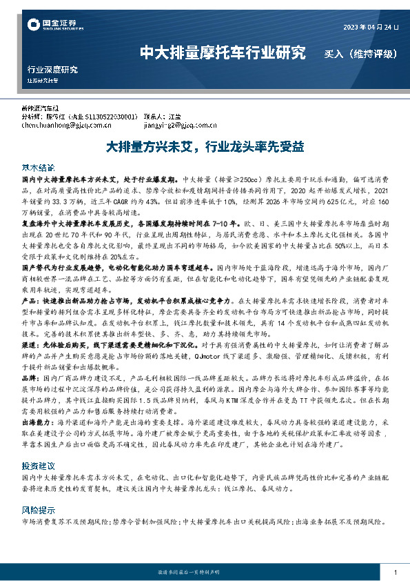 中大排量摩托车行业研究：大排量方兴未艾，行业龙头率先受益