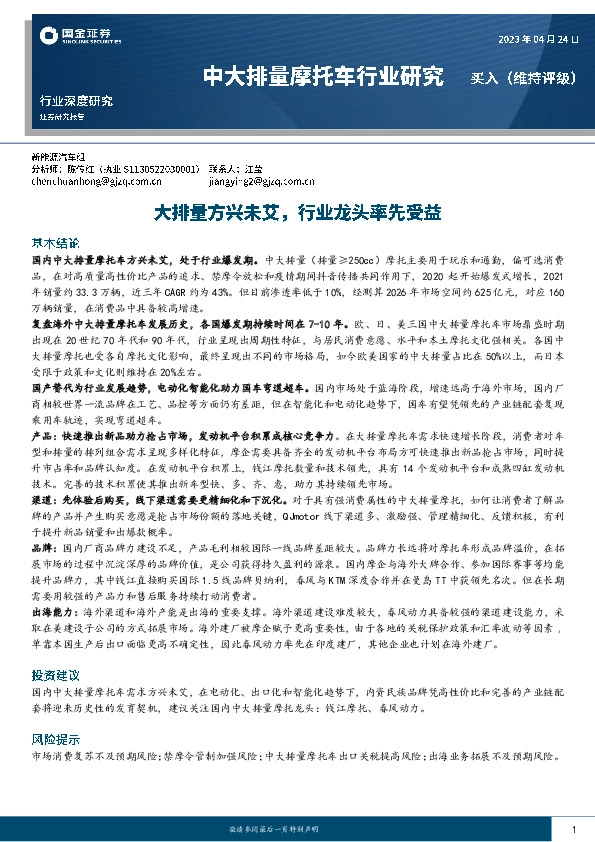 中大排量摩托车行业研究：大排量方兴未艾，行业龙头率先受益