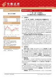 建筑建材行业报告:“一带一路”行情催化,关注建筑央国企与新疆建材龙头