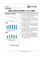 行业研究专题报告:钢铁行业信用风险回顾与2023年展望