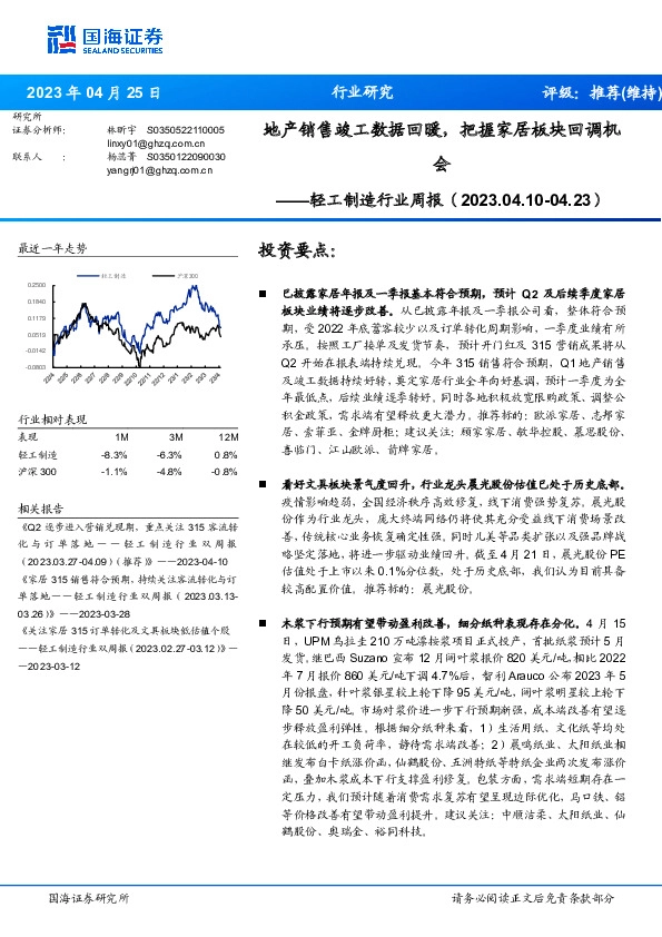 轻工制造行业周报：地产销售竣工数据回暖，把握家居板块回调机会