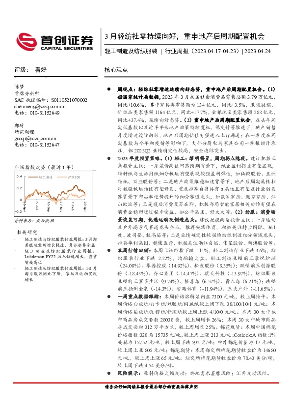 轻工制造及纺织服装行业周报：3月轻纺社零持续向好，重申地产后周期配置机会