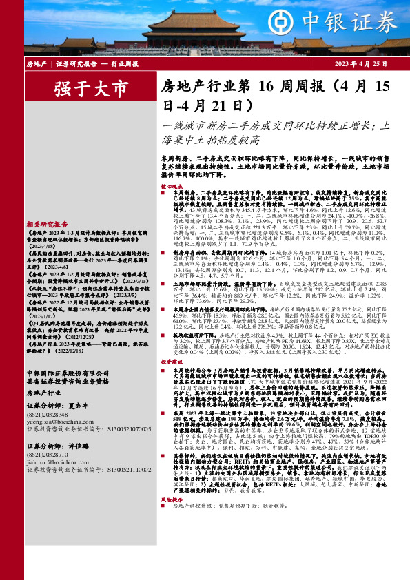 房地产行业第16周周报：一线城市新房二手房成交同环比持续正增长；上海集中土拍热度较高