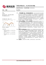 食品饮料&农业：把握业绩确定性，关注食品细分赛道