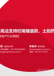 【房地产行业周报】最高法支持烂尾楼退款，土拍热度区域分化明显