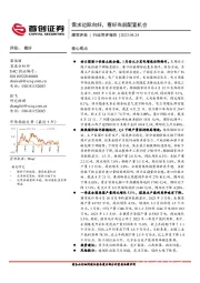 煤炭开采行业简评报告：需求边际向好，看好当前配置机会