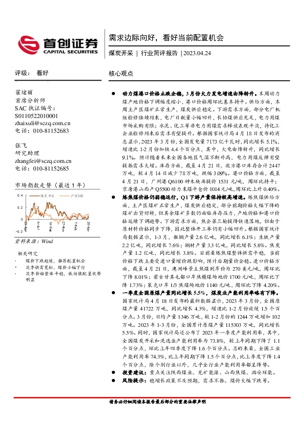 煤炭开采行业简评报告：需求边际向好，看好当前配置机会