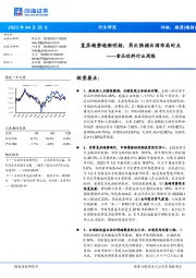 食品饮料行业周报:复苏趋势逐渐明朗,再次强调白酒布局时点