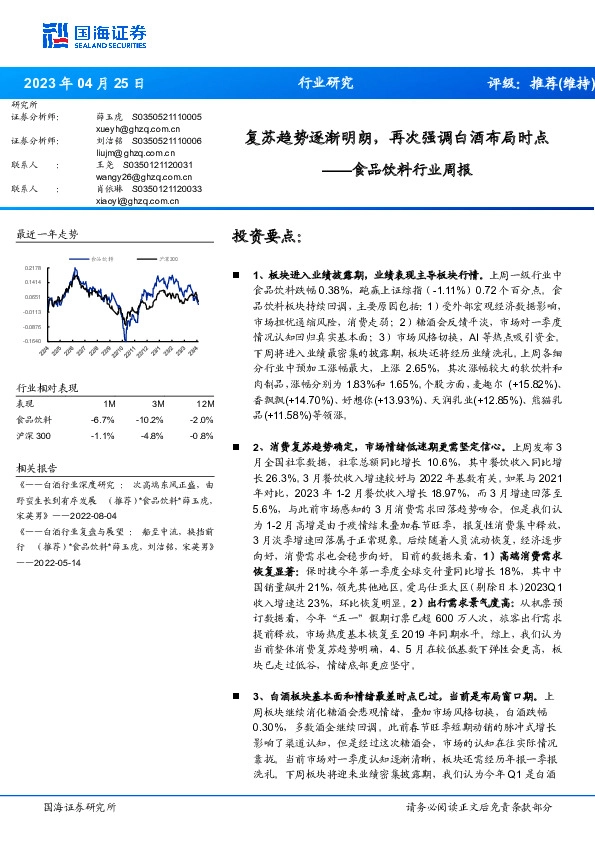 食品饮料行业周报：复苏趋势逐渐明朗，再次强调白酒布局时点