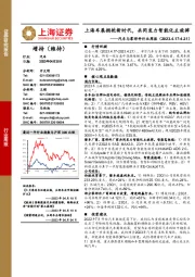 汽车与零部件行业周报：上海车展拥抱新时代，共同发力智能化主旋律