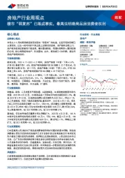 房地产行业周观点：楼市“弱复苏”已既成事实，最高法明确商品房消费者权利