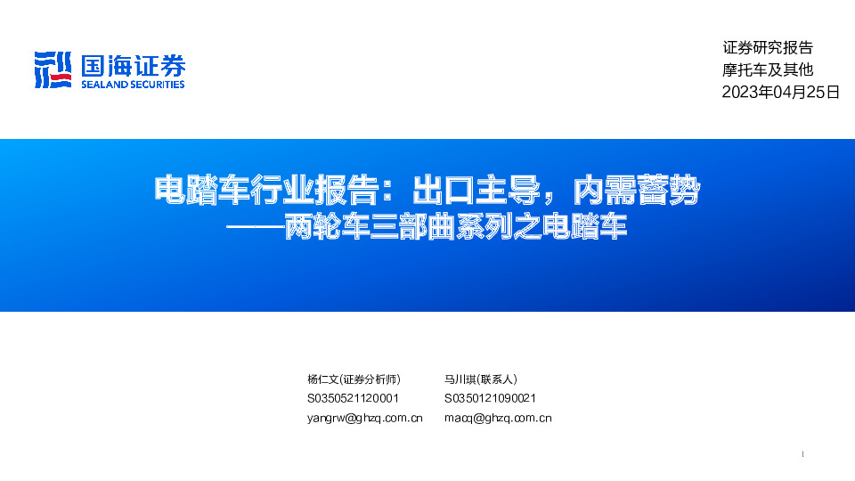 两轮车三部曲系列之电踏车：电踏车行业报告：出口主导，内需蓄势