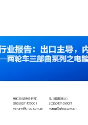 两轮车三部曲系列之电踏车:电踏车行业报告:出口主导,内需蓄势