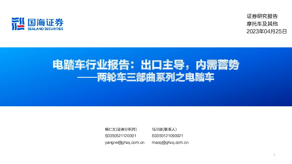 两轮车三部曲系列之电踏车：电踏车行业报告：出口主导，内需蓄势