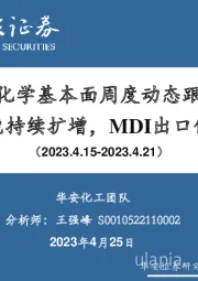 万华化学基本面周度动态跟踪：万华新产能持续扩增，MDI出口保持高增长