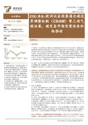 ESG周报:欧洲议会投票通过碳边界调整机制(CBAM)等三项气候法案,碳交易市场有望迎来积极推动