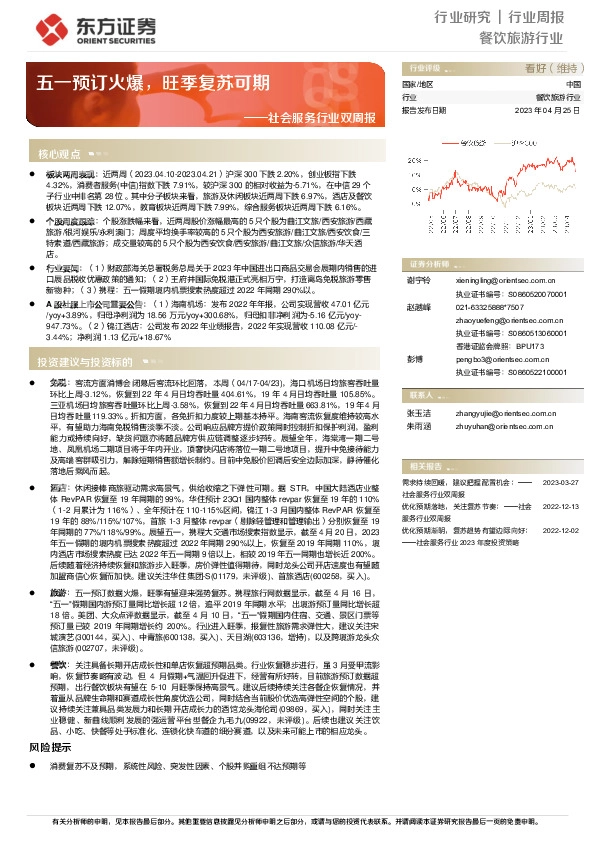 社会服务行业双周报：五一预订火爆，旺季复苏可期