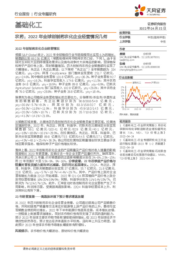 基础化工行业专题研究：农药：2022年全球创制药农化企业经营情况几何