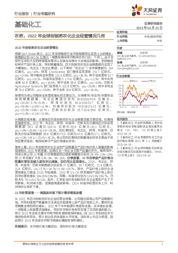 基础化工行业专题研究：农药：2022年全球创制药农化企业经营情况几何