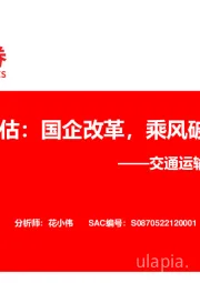 交通运输行业专题报告:中特估:国企改革,乘风破浪